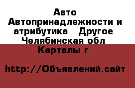 Авто Автопринадлежности и атрибутика - Другое. Челябинская обл.,Карталы г.